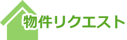 物件リクエスト