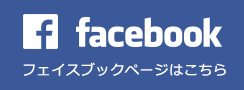 フェイスブックページはこちら