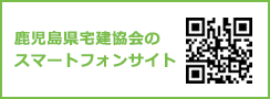 鹿児島宅建協会のスマートフォンサイト