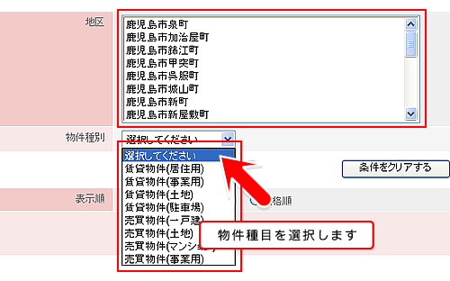 「エリア（○○町）」 「物件種目」の対象項目をクリックし選択します。