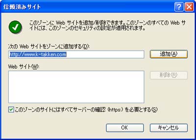 信頼済みサイト