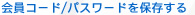 会員コード/パスワードを保存する