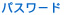 パスワード