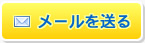 メールを送る