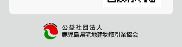社団法人 鹿児島県宅地建物取引業協会