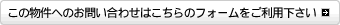 この物件へのお問い合わせはこちらのフォームをご利用下さい