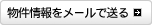物件情報をメールで送る