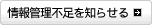 情報管理不足を知らせる