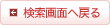 検索画面へ戻る