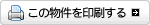 この物件を印刷する