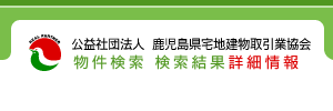 社団法人 鹿児島県宅地建物取引業協会 | 物件検索結果 詳細情報