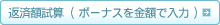 返済額試算 ( ボーナスを金額で入力 )