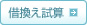 借換え試算