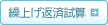 繰上げ返済試算
