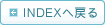 INDEXへ戻る