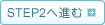 STEP2へ進む