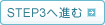 STEP3へ進む