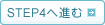 STEP4へ進む
