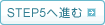 STEP5へ進む
