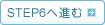 STEP6へ進む