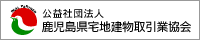 (社)鹿児島県宅地建物取引業協会のリンク用バナー