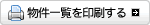 物件一覧を印刷する