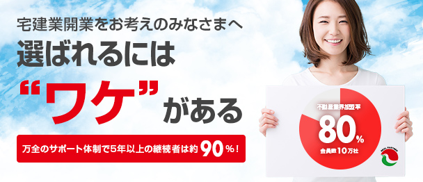 宅建業開業をお考えのみなさまへ選ばれるにはワケがある