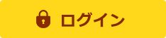 ログイン