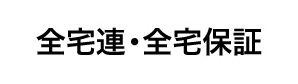 全宅連・全宅保証