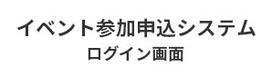 イベント参加申込システム