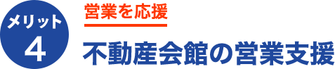 メリット4.営業を応援不動産会館の営業支援
