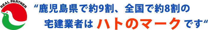 鹿児島県で約9割、全国で約8割の宅建業者はハトのマークです