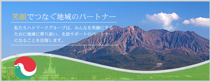 笑顔でつなぐ地域のパートナー