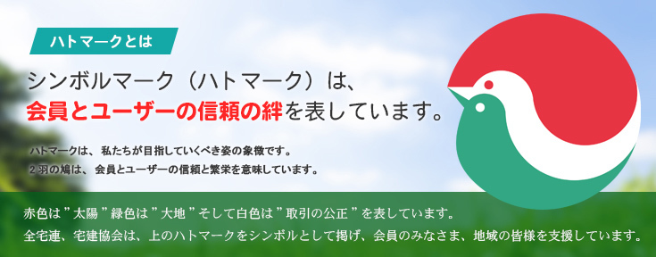 シンボルマーク（ハトマーク）は、会員とユーザーの信頼の絆を表しています。