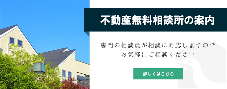 不動産無料相談所の案内