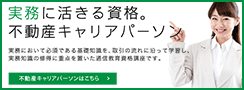 不動産キャリアパーソン