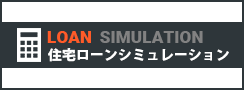 住宅ローンシミュレーション