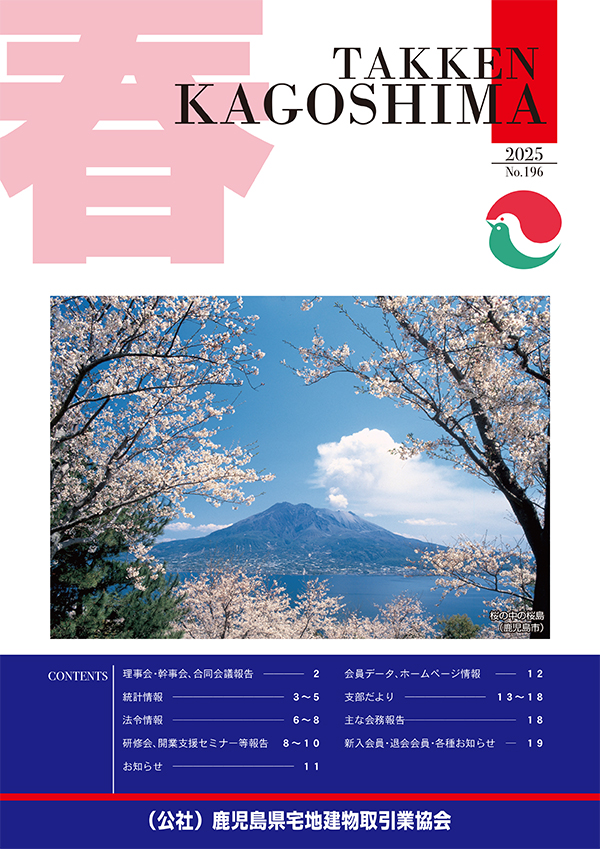 鹿児島宅建協会 広報誌2025年4月号