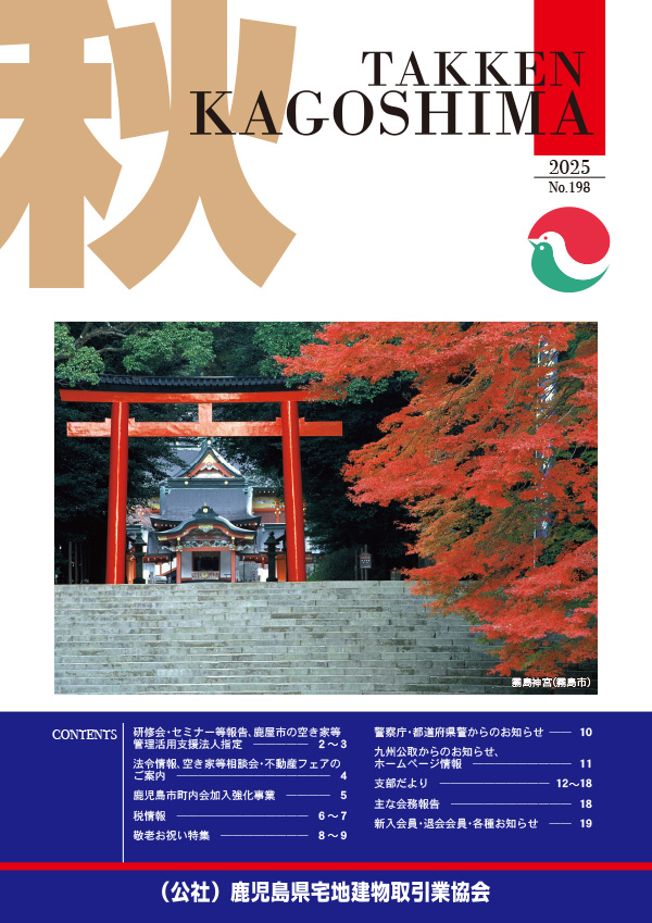 鹿児島宅建協会 広報誌2025年10月号