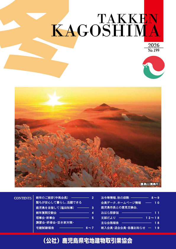 鹿児島宅建協会 広報誌2026年1月号