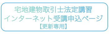 宅建士WEB法定講習