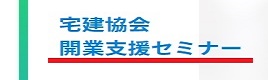 開業支援セミナー
