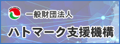 ハトマーク支援機構